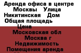 Аренда офиса в центре Москвы › Улица ­ Никитинская › Дом ­ 17 › Общая площадь ­ 2 125 › Цена ­ 4 000 000 - Московская обл., Москва г. Недвижимость » Помещения аренда   . Московская обл.